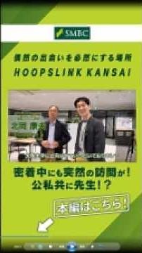 【1日密着】SMBCが挑むスタートアップ支援！熱血銀行員が目指す関西から日本の再成長【HOOPSLINK KANSAI】