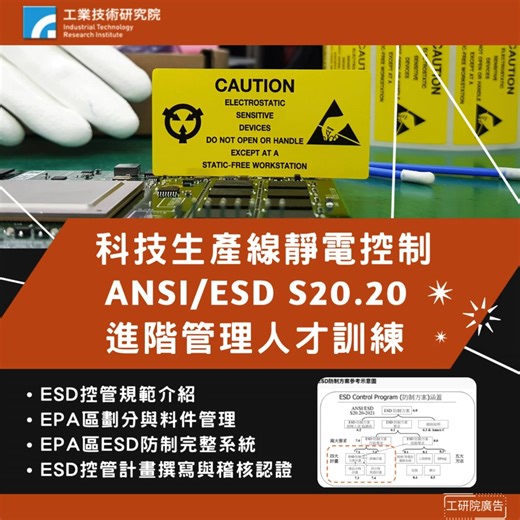 19 reactions | New!!科技生產線靜電控制：ANSI/ESD S20.20 進階管理人才訓練 實體+數位同步｜立即報名...
