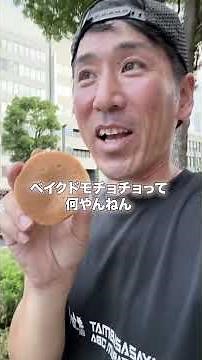 ベイクドモチョチョってなに？