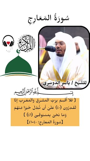 تلاوة "سورة المعارج " بصوت الشيخ ياسر الدوسرى #قرآن_كريم #الشيخ_ياسر_الدوسرى