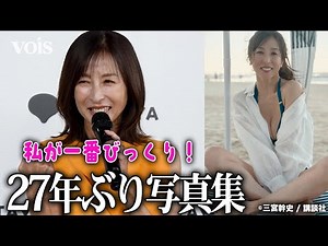 かとうれいこ56歳、27年ぶり写真集で30年ぶり水着 変わらぬ美スタイル