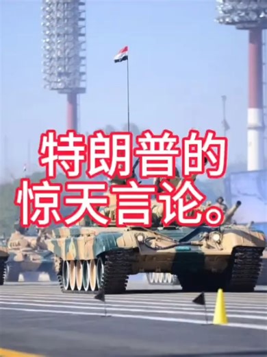 7474755274566372646特朗普的惊天言论。