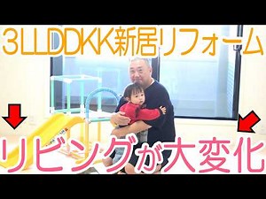 [DIY] Renovating the living room in our new house! Nico's unexpected actions... [3LLDDKK]