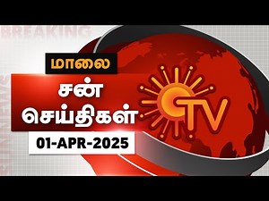 Sun Seithigal | சன் மாலை செய்திகள் | 01-04-2025 | Evening News | Sun News