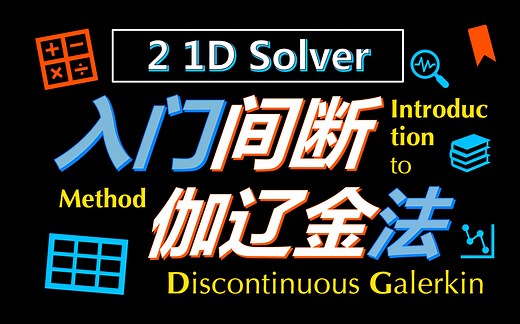 【Galerkin法】全站最好(看)的数值方法！间断伽辽金方法入门：2_Simple 1D DG Solver