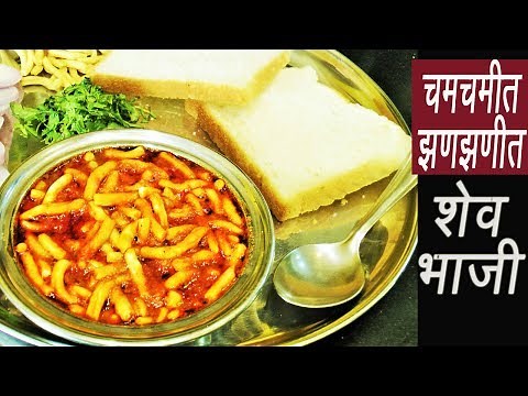 चटकदार शेव भाजी | Shev Chivda Bhaji | Dhaba Style Sev Sabzi | MadhurasRecipe