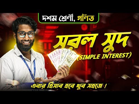 Class 10 Math সরল সুদকষা in ONE SHOT | Class 10 Math Simple Interest in Bengali | WBBSE