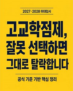 🌟고교학점제 과목 선택, 이렇게 하면 3년 뒤 무너집니다 #미대입시컨설팅 #생각샘