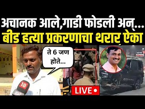 Beed Sarpanch Case Big Breaking | प्रत्यक्षदर्शीकडून बीड हत्या प्रकरणाचा थरार ऐका | Deshmukh