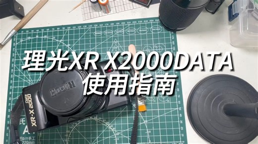 「胶片相机测试视频」理光 XRX2000Date 使用指南