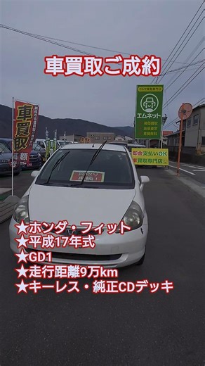 【徳島県三好郡エムネット】徳島県三好市のお客様より、平成14年式ホンダ・フィットGD1型を車買取ご成約 #クルマ買取専門店エムネット #short #徳島県車買取