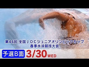 第44回 全国JOCジュニアオリンピックカップ春季水泳競技大会 4日目 予選B面
