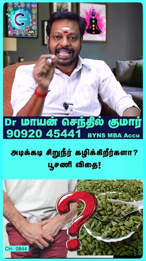 Frequent urination symptoms and treatment| Dr. Mayan Senthil kumar - #shorts #shortvideo #healthtips