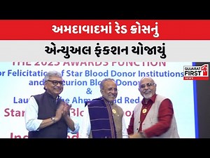 Ahmedabad માં Red Cross નું એન્યુઅલ ફંકશન યોજાયું | Gujarat First