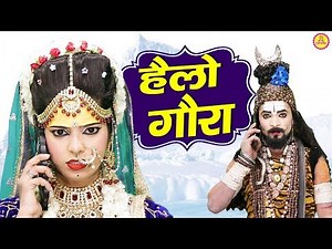 हैलो गौरा | गौरा माता ने शिव जी को फोन क्यूँ किया | Dj Kawad Bhajan | Ram Bhajan Sonotek