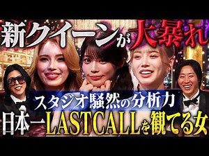 LASTCALLに新時代到来…SNS100万人超「自称14歳クイーン」が大暴れ！ROLAND＆溝口も爆笑【LASTCALL（ラストコール）#033 】