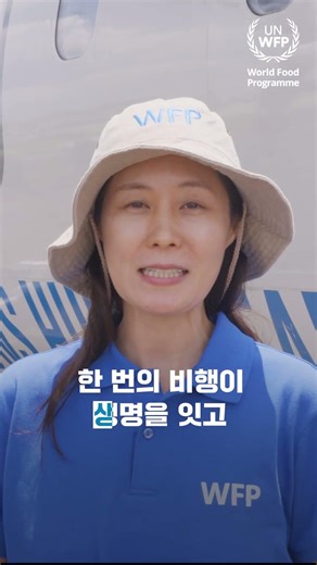 필요한 곳까지 빠르게 유엔의 비행기 UNHAS✈️ | 유엔세계식량계획WFP