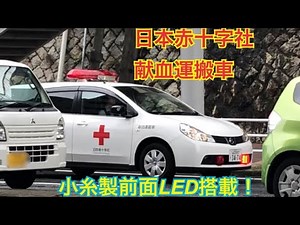 【日本赤十字社】献血運搬車 緊急走行
