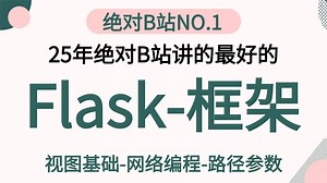 【最快速度搞定Flask-框架教程】用24小时精通python-flask项目实战全套教程-学完直接就业！flask服务，flask平台等入门到精通web开发