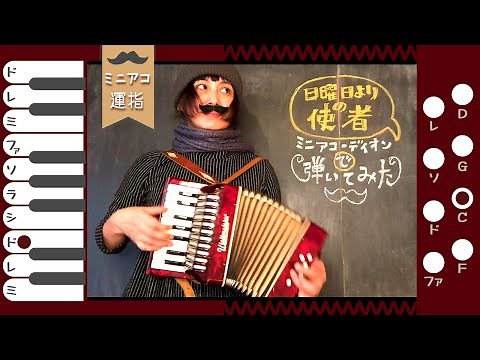 ★日曜日よりの使者★ミニアコーディオン弾き方ノ１ “Nichiyobi yorino shisya” mini accordion tutorial