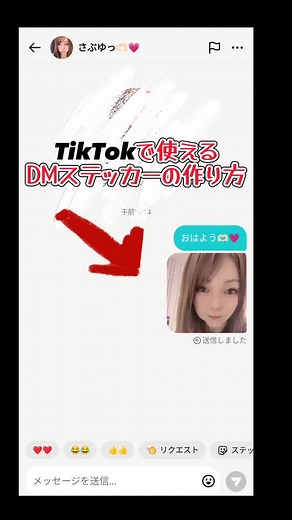ティックトックのDMで使えるステッカーの作り方