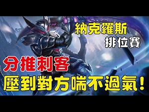 【Yue】納克羅斯 排位賽 | 分推刺客！拿到優勢壓到對方喘不過氣！ | SOBAD雙排 傳說對決 2017/2/10