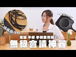 公司開會必備！Barco ClickShare 無線會議神器！一撳即 Share！Barco ClickShare CX-50