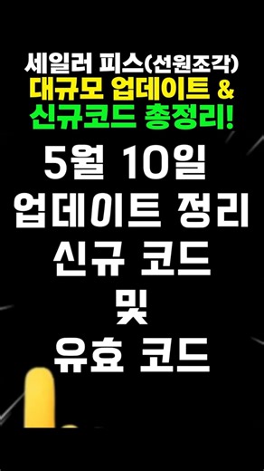 세일러 피스 대규모 업데이트 & 신규코드 총정리 (선원조각) #세일러피스 #선원조각 #로블록스 #roblox #지니원 #게임