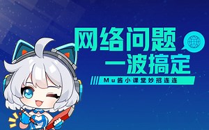 【Mu酱小课堂】网络问题，一波搞定！