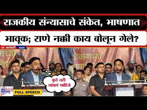 Narayan Rane Speech : राजकीय संन्यासाचे संकेत, भर भाषणात भावूक; राणे नक्की काय बोलून गेले? | News