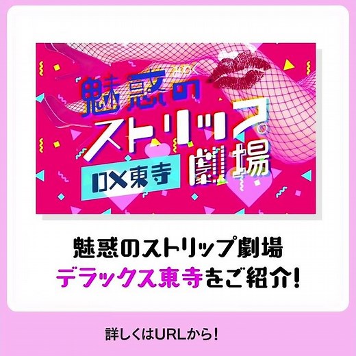 女性にもおすすめ！魅惑のストリップ劇場【DX東寺】