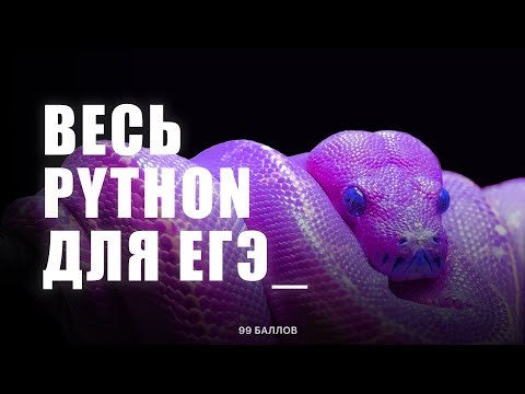 Весь PYTHON для ЕГЭ 4 | КЕГЭ и ЕГЭ по информатике 2025 | КУРС по Python