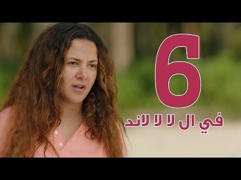 مسلسل في ال لا لا لاند - الحلقه السادسه | Fel La La Land - Episode 6