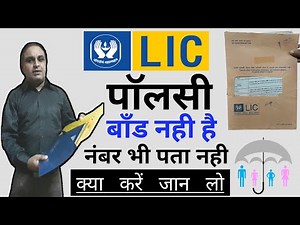 How to find lic policy number and bond paper details || lic पाॅलसी नंबर बांड पेपर नहीं है क्या करें