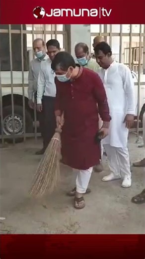 পরিচ্ছন্নতা ও মশক নিধন কর্মসূচিতে নিজ হাতে ঝাড়ু দিলেন মাদারীপুরের এমপি ও ডিসি #madaripur #jamunatv