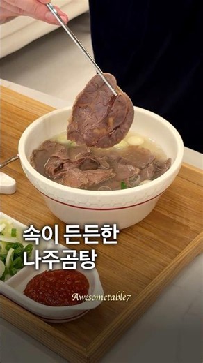 속이 든든한 나주곰탕