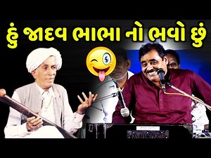 હું જાદવ ભાભા નો ભવો છું | Mayabhai Ahir | new comedy jokes 2022 | Aapnu Loksahitya