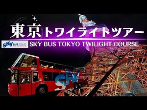 [Tokyo Twilight Tour by Sky Bus] Sky Bus Tokyo | Twilight Course | Tokyo Station - Ginza - Rainbo...
