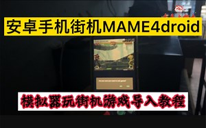 安卓手机怎么玩街机游戏？MAME4droid怎么导入游戏教程！MAME4droid导入游戏教程！