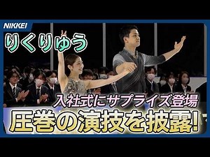 [Rikuryu] Surprise appearance at the company entrance ceremony, giving a stunning performance to ...