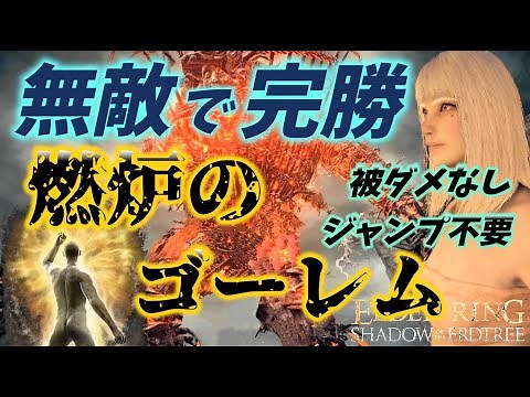 【エルデンリングDLC】戦灰「無敵」で完勝 燃炉のゴーレム 超簡単ノーダメ攻略 ジャンプ不要 避け不要 2025年版 (ELDEN RING 2025)