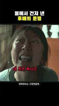 물속에서 건져 낸 후배, 그 대가는 무엇이었을까