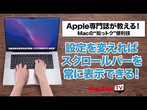 スクロールバーを常時表示する【Macの“知っトク“便利技】