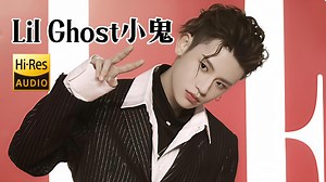 【无损音乐】Lil Ghost小鬼歌曲音乐合集