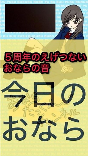 ５周年のえげつないおならの音【おなら音素材/第七百九十八発】 #おなら #shorts