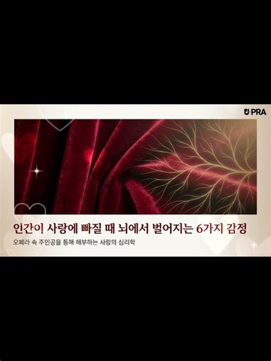 사랑에 빠질 때 뇌에서 벌어지는 6가지 감정｜오페라 속 실제 사례로 분석한 연애 심리학[뮤직 스토리]