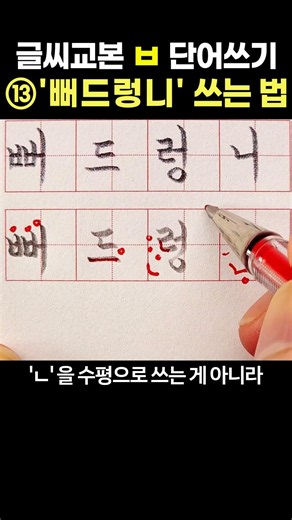 글씨 교본 ㅂ 단어쓰기 ⑬ '뻐드렁니' 쓰는 법