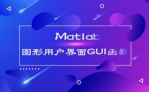 Matlab图形用户界面GUI函数