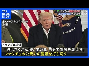 トランプ大統領 コロナ対策で対立したファウチ元大統領首席医療顧問の警護打ち切り 政権復帰で“政治的報復”｜TBS NEWS DIG