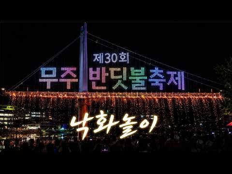 이게 진짜 '불장난' 클래스? 한국 전통 불꽃쇼, 무주 낙화놀이 직관 (제30회 반딧불축제)